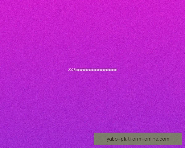 2026年世界杯冠军之争揭晓，全球盛宴带来历史性变革与震撼瞬间