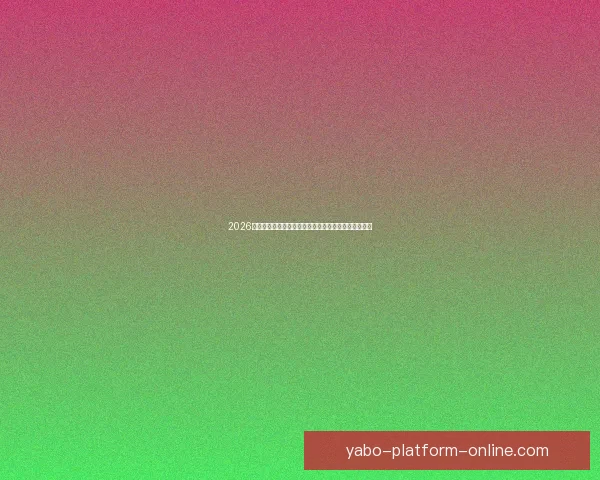 2026世界杯竞猜投注分析与推荐策略助你精准预测赛事结果